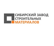 ООО «СИБИРСКИЙ ЗАВОД СТРОИТЕЛЬНЫХ МАТЕРИАЛОВ»
